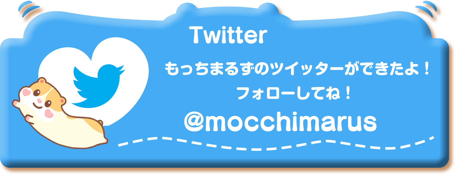 もっちまるずのツイッターができたよ！フォローしてね！　@mocchimarus