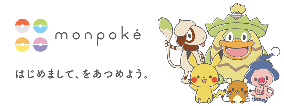 monpoke はじめまして、をあつめよう。