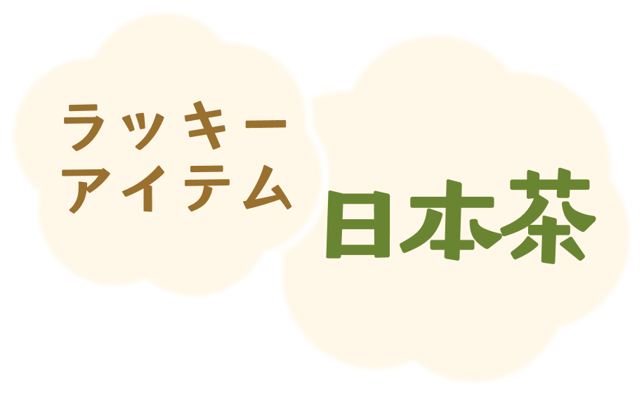 ラッキーアイテムは、「日本茶」