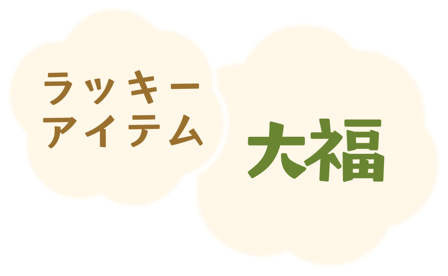 ラッキーアイテムは、「大福」