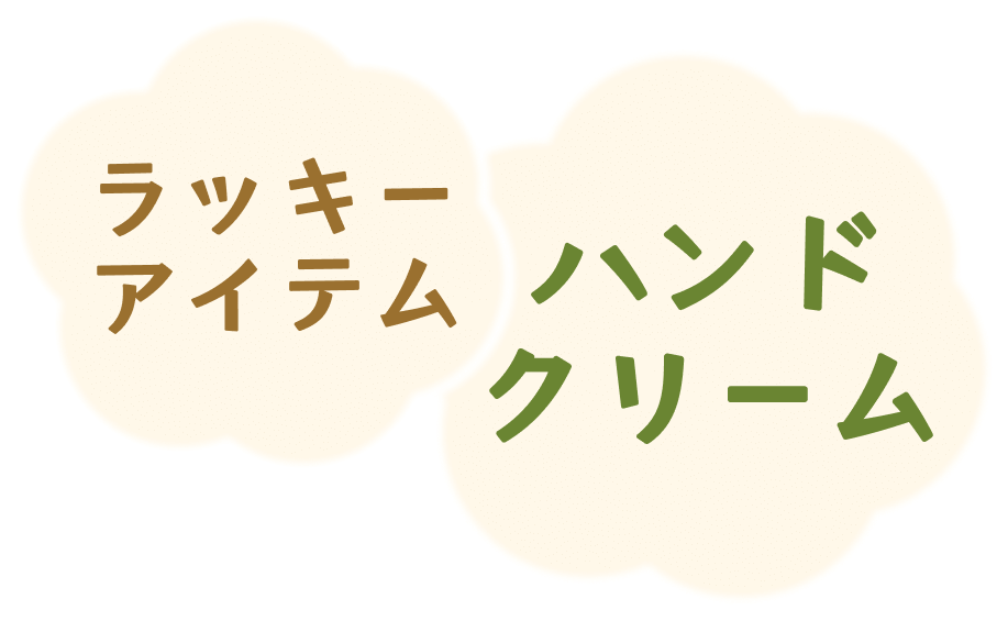 ラッキーアイテムは、「ハンドクリーム」