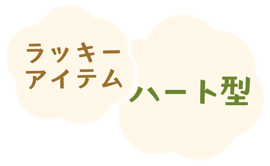 ラッキーアイテムは、「ハート型」