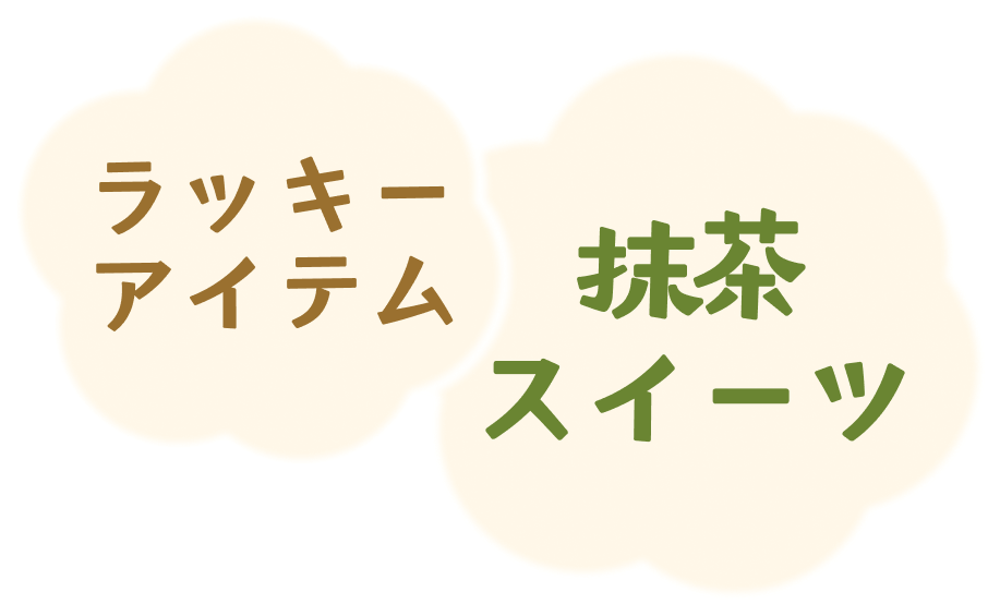 ラッキーアイテムは、「抹茶スイーツ」