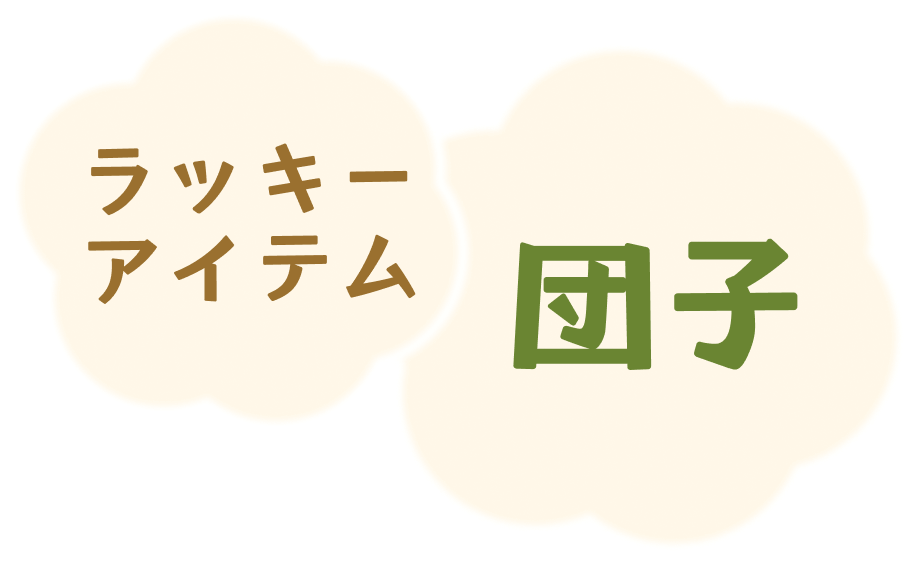 ラッキーアイテムは、「団子」