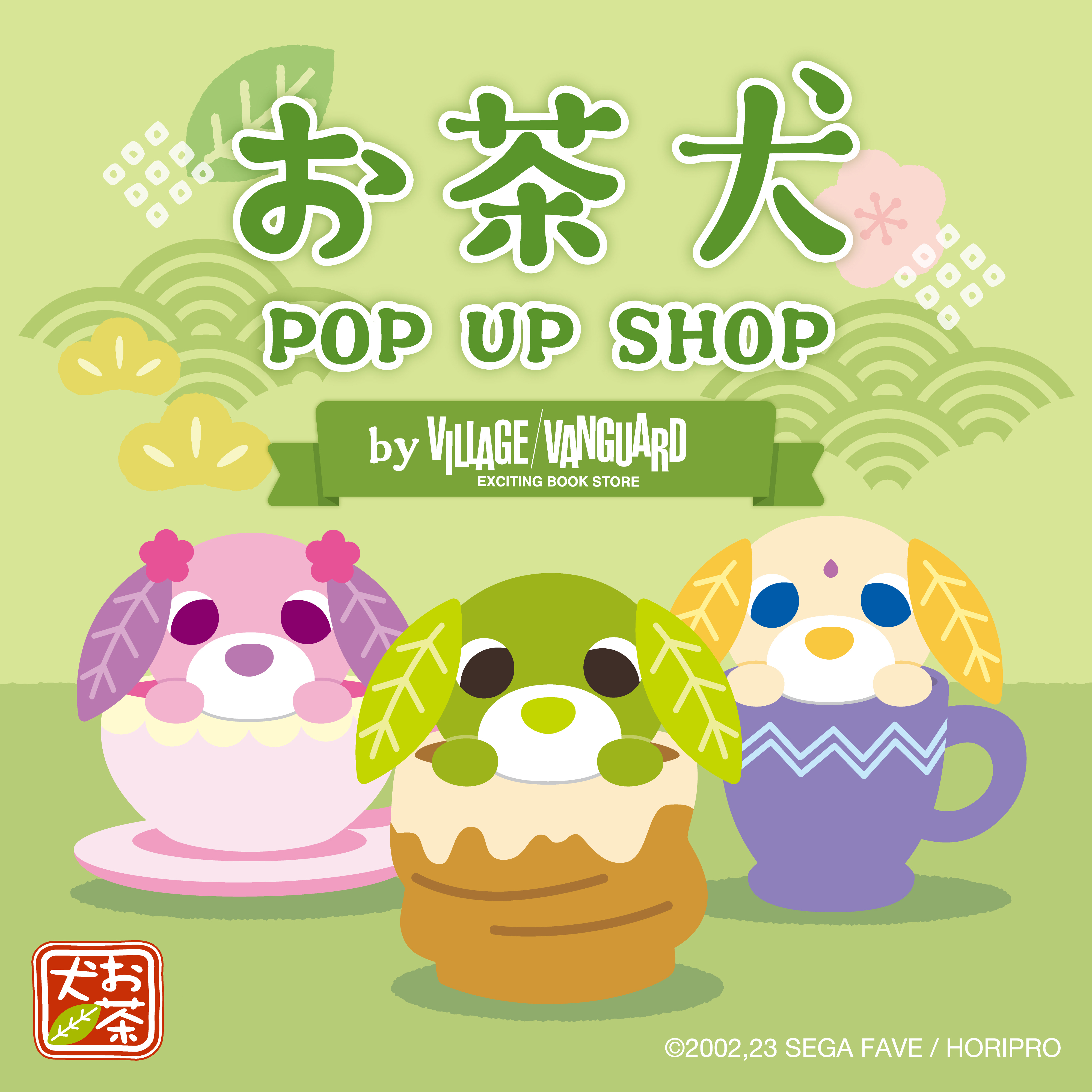 お茶犬 公式ホームページ │ セガ フェイブ トイ製品情報公式