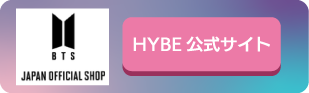 HYBE公式サイト