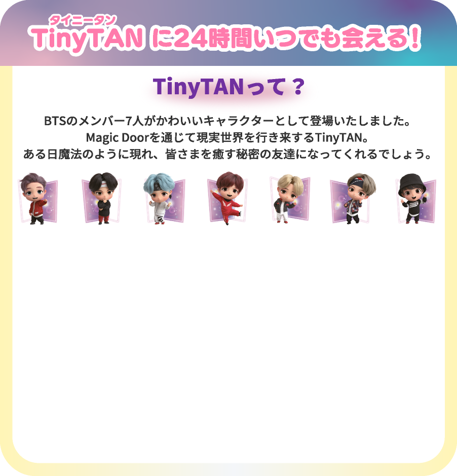 TinyTANに24時間いつでも会える！