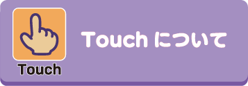 Touchについて