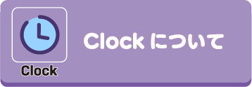 Clockについて