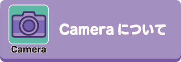 Cameraについて