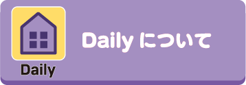 Dailyについて