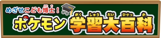 めざせこども博士！ ポケモン学習大百科