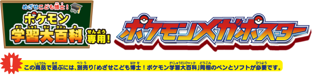 めざせこども博士！ ポケモン学習大百科専用! ポケモンメガポスター ※この商品で遊ぶには、別売り「めざせこども博士！ポケモン学習大百科」同梱のペンとソフトが必要です。