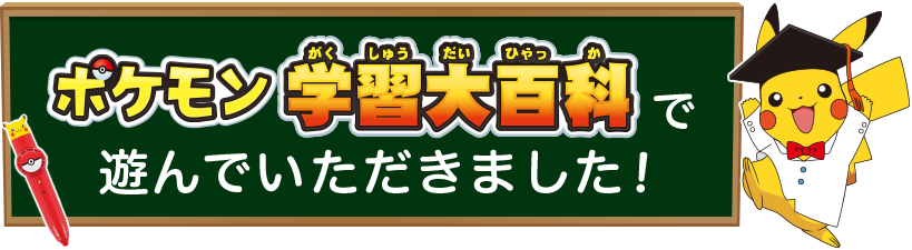 ポケモン学習大百科で遊んでいただきました！