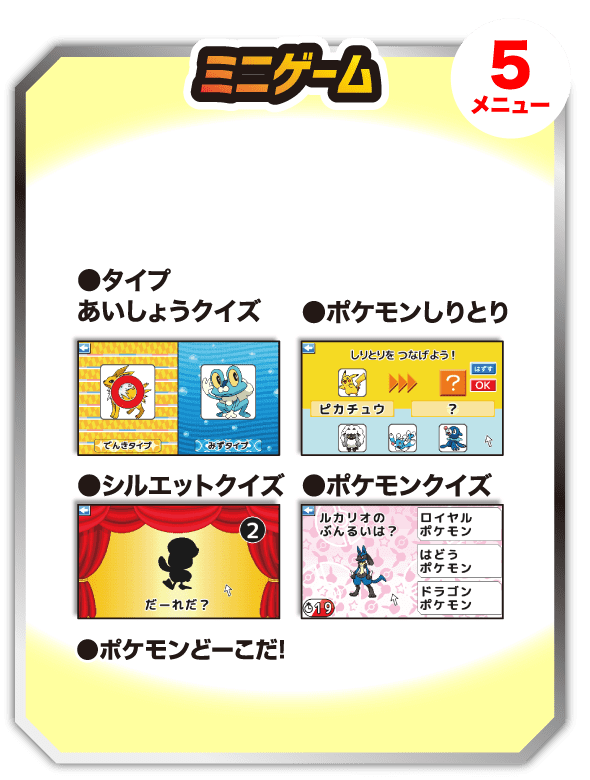 ミニゲーム 5メニュー タイプあいしょうクイズ ポケモンしりとり シルエットクイズ ポケモンクイズ