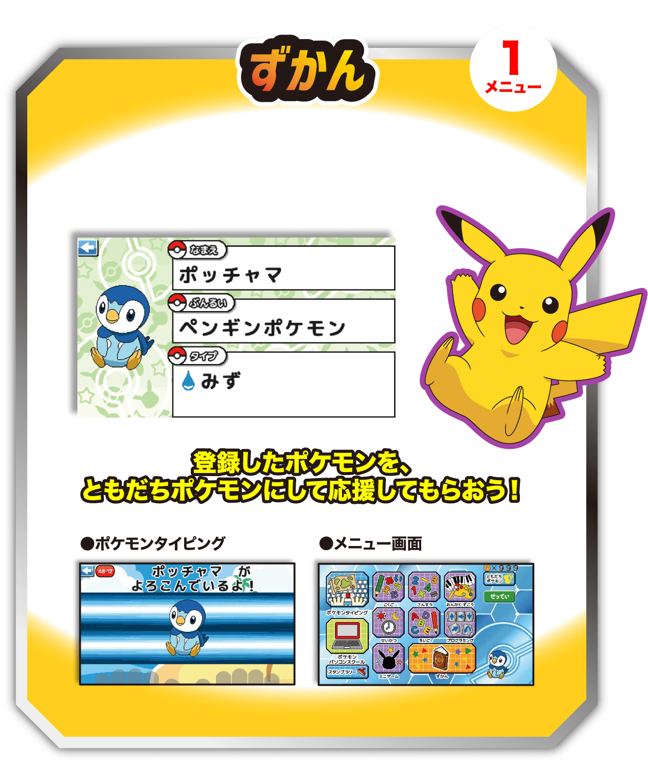 ずかん 1メニュー 登録したポケモンを、ともだちポケモンにして応援してもらおう！ ポケモンタイピング メニュー画面