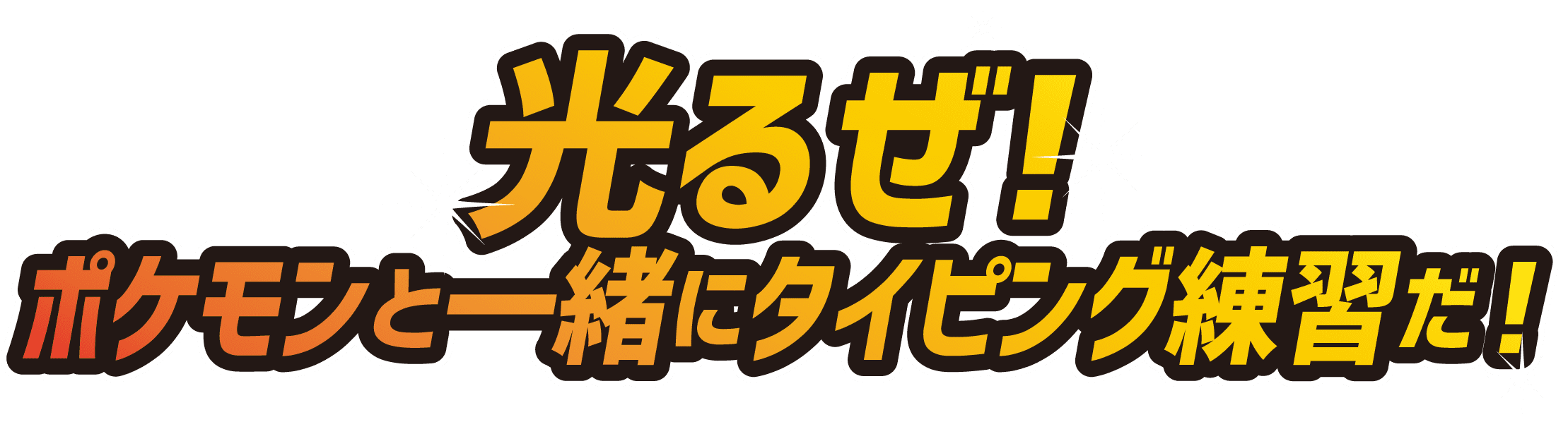 光るぜ！ポケモンと一緒にタイピング練習だ！