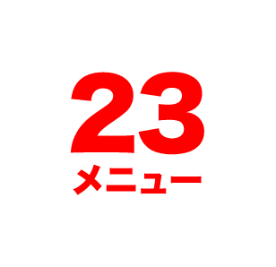 23メニュー