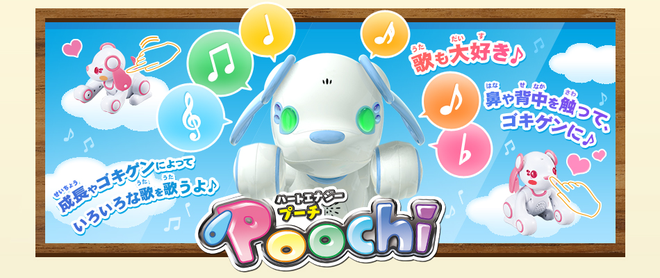 ハートエナジー Poochi（プーチ）　成長やゴキゲンによっていろいろな歌を歌うよ♪　歌も大好き♪　鼻や背中を触って、ゴキゲンに♪