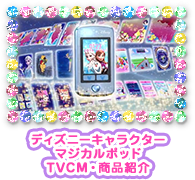 ディズニーキャラクターマジカルポッドTVCM・商品紹介