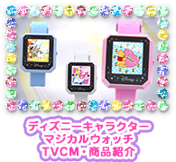 ディズニーキャラクターマジカルウォッチTVCM・商品紹介