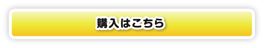 購入はこちら