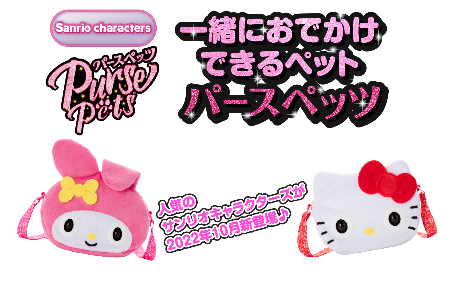 一緒におでかけできるペット パースペッツ 人気のサンリオキャラクターズが2022年10月新登場♪