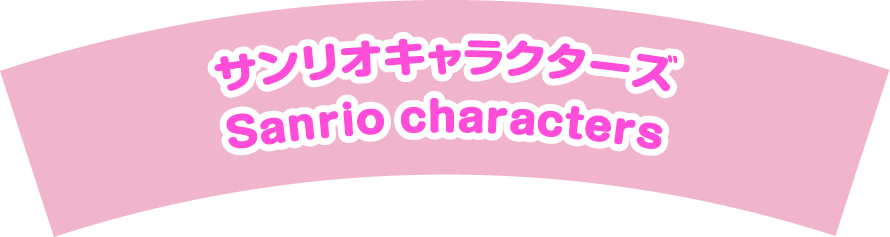 サンリオキャラクターズSanrio characters