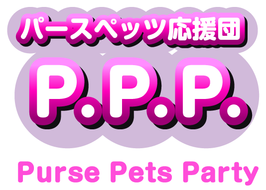 パースペッツ応援団 P.P.P. Purse Pets Party