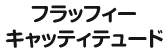 フラッフィーキャッティテュード