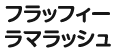 フラッフィーラマラッシュ