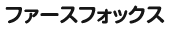 ファースフォックス