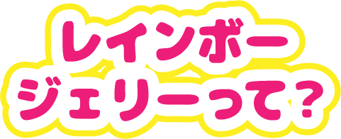 レインボージェリーって?