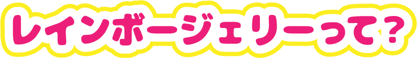 レインボージェリーって?