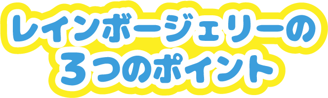 レインボージェリーの3つのポイント