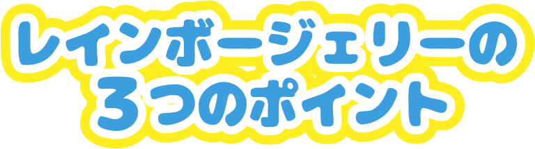 レインボージェリーの3つのポイント
