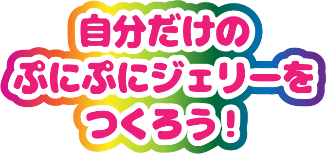 自分だけのぷにぷにジェリーをつくろう!