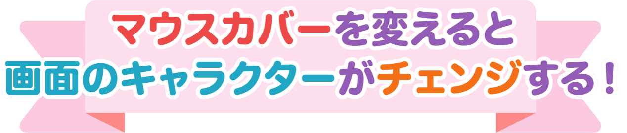 マウスカバーを変えると画面のキャラクターがチェンジする！