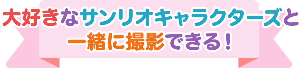 大好きなサンリオキャラクターズと一緒に撮影できる！