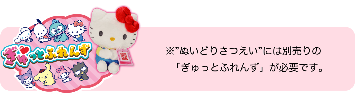 ※”ぬいどりさつえい”には別売りの「ぎゅっとふれんず」が必要です。