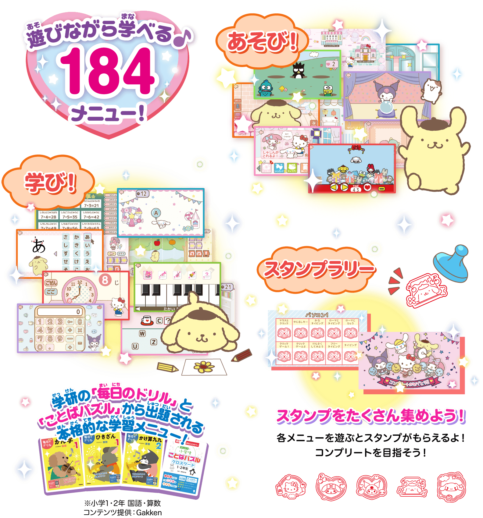 遊びながら学べる184メニュー／あそび！／学び！／スタンプラリー（スタンプをたくさん集めよう！）／学研の「毎日のドリル」と「ことばパズル」から出題される本格的な学習メニュー！