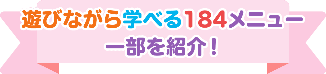 遊びながら学べる184メニュー 一部を紹介！