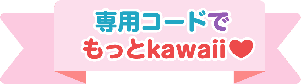 専用コードでもっとkawaii