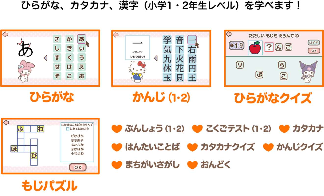 ひらがな、カタカナ、漢字（小学1・2年生レベル）を学べます！