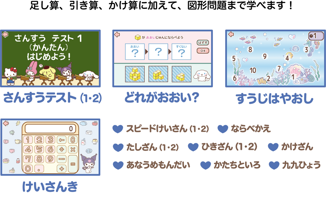 足し算、引き算、かけ算に加えて、図形問題まで学べます！