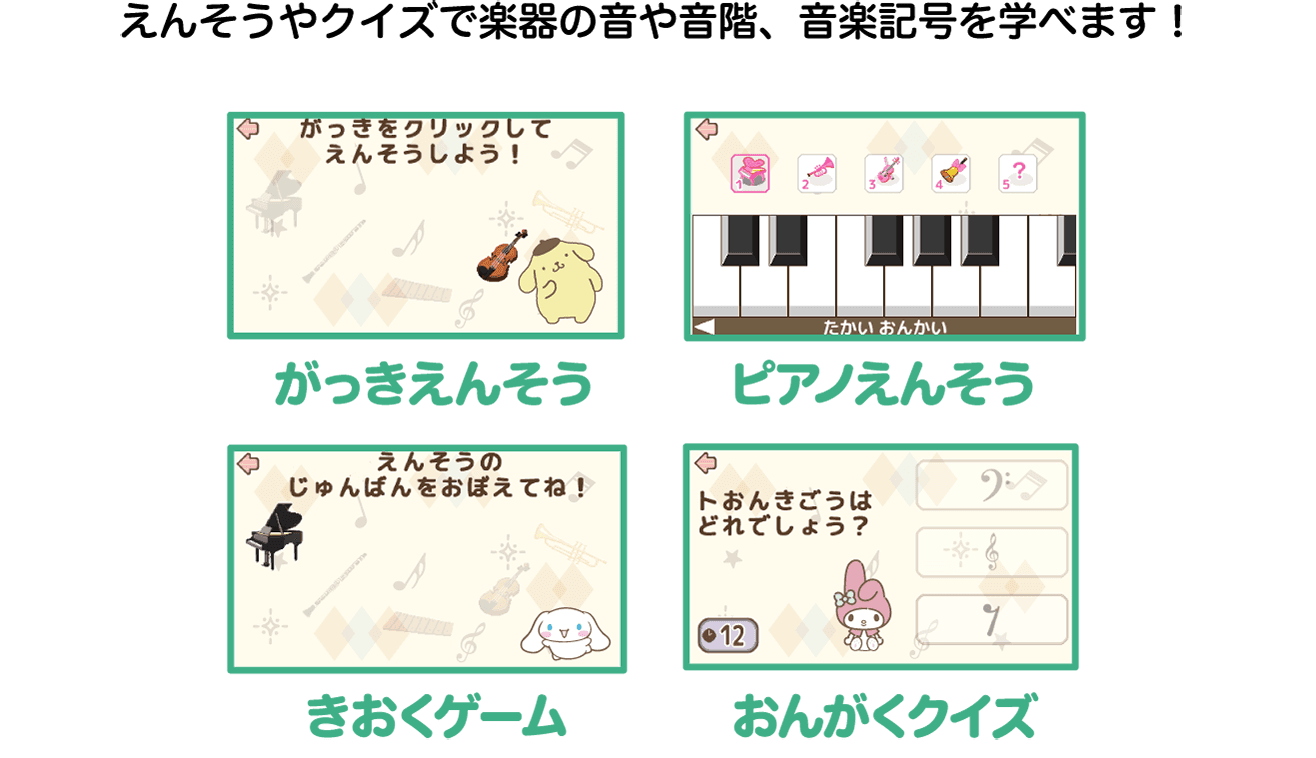 えんそうやクイズで楽器の音や音階、音楽記号を学べます。