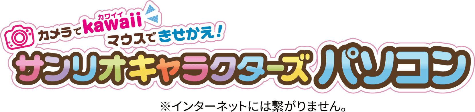 カメラでkawaii マウスできせかえ! サンリオキャラクターズパソコン