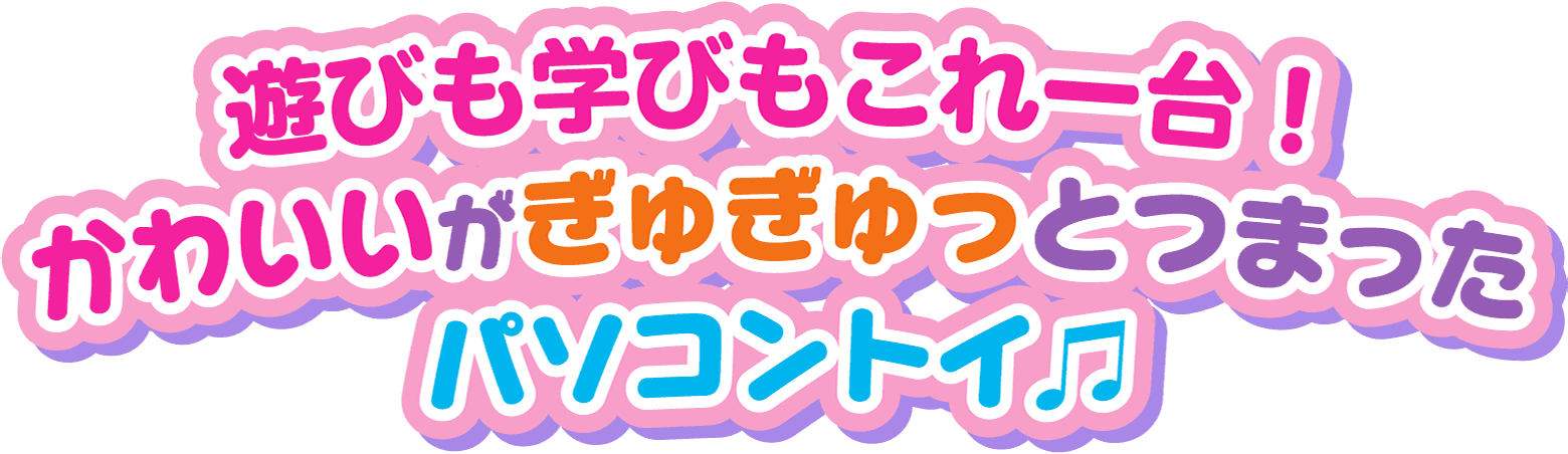 遊びも学びもこれ一台！かわいいがぎゅぎゅっとつまったパソコントイ♫