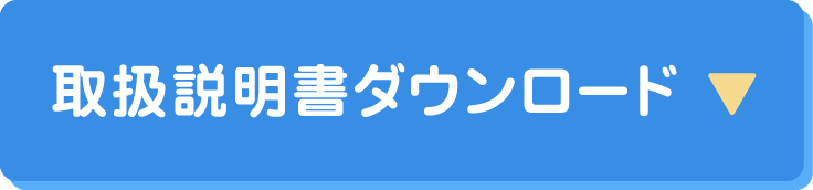 取扱説明書ダウンロード