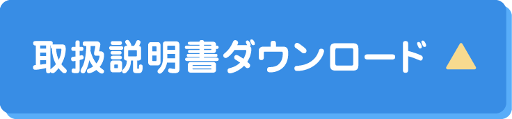 取扱説明書ダウンロード